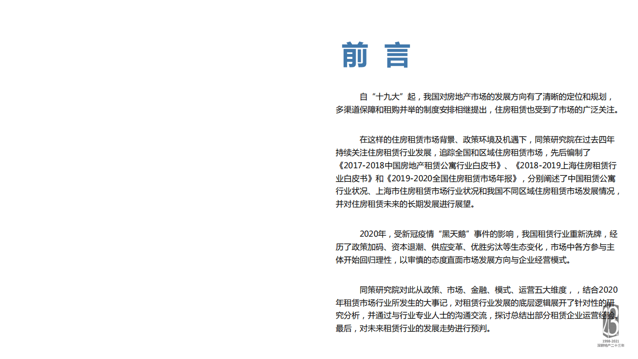 同策研究院：2020年住房租赁年度报告.pdf 第2页