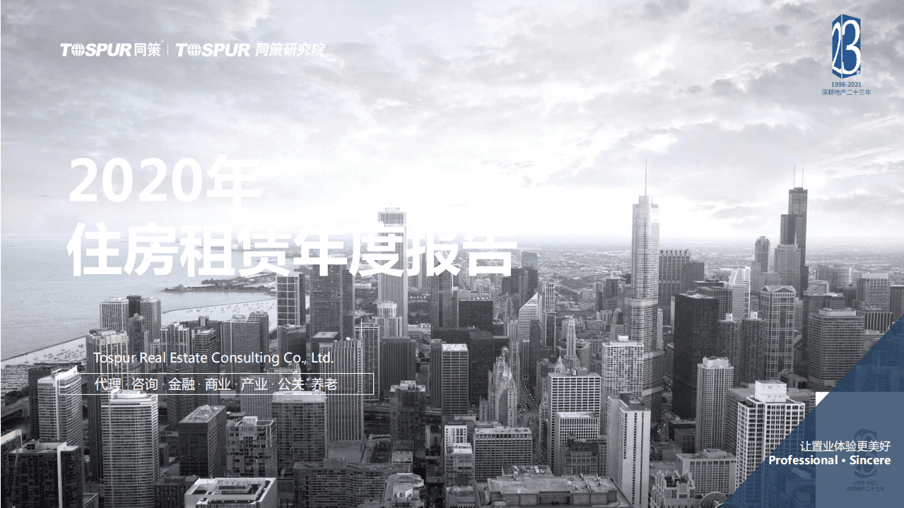 同策研究院：2020年住房租赁年度报告.pdf 第1页