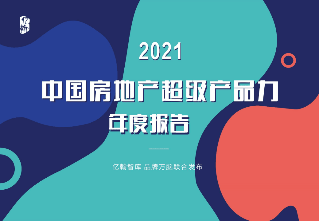 亿翰智库：2021中国房地产超级产品力年度报告.pdf 第1页