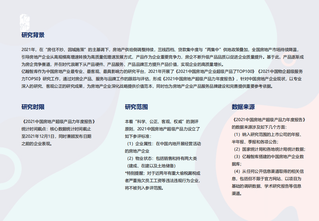 亿翰智库：2021中国房地产超级产品力年度报告.pdf 第3页