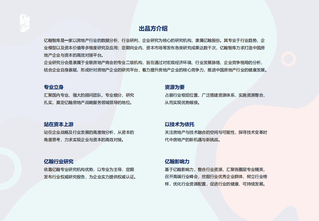 亿翰智库：2021中国房地产超级产品力年度报告.pdf 第2页