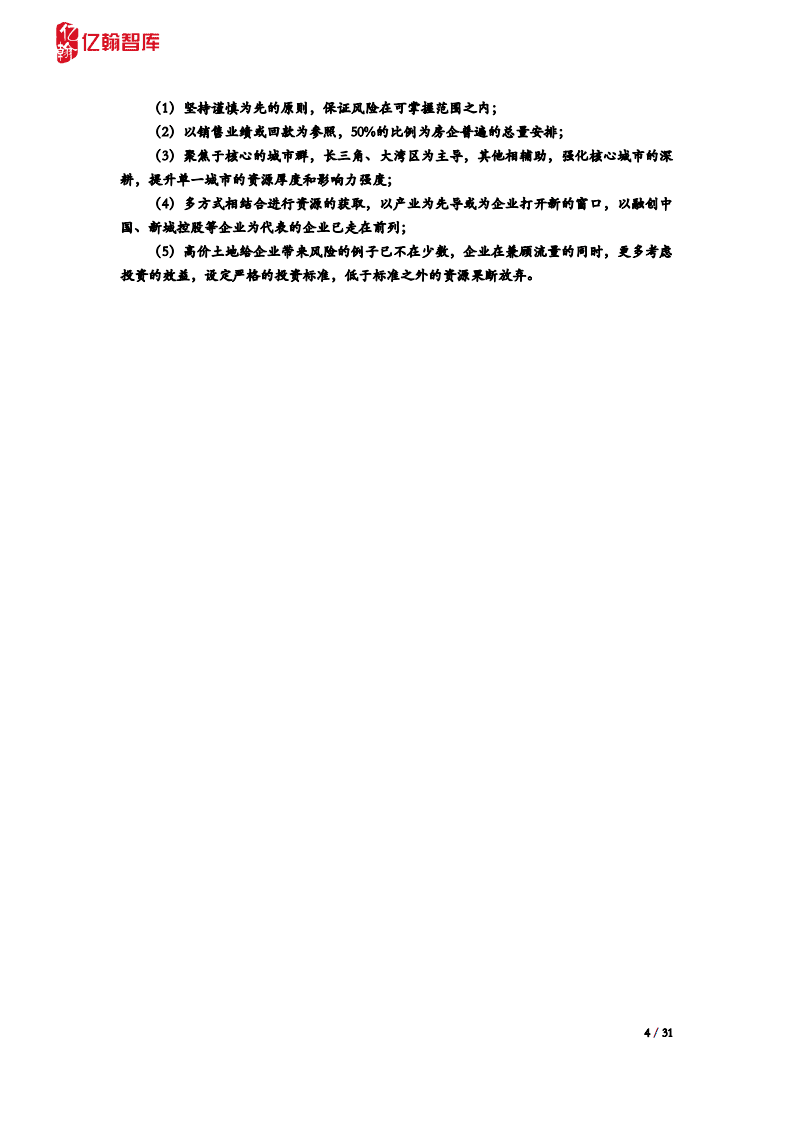 亿翰智库：房地产行业2020H1年报综述：规则已定，房企的空间还有多大？.PDF 第4页