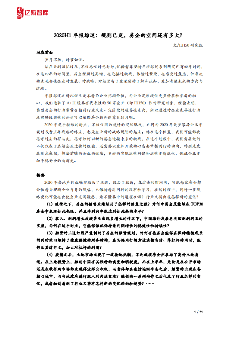 亿翰智库：房地产行业2020H1年报综述：规则已定，房企的空间还有多大？.PDF 第1页
