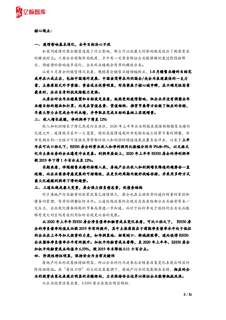 亿翰智库：房地产行业2020H1年报综述：规则已定，房企的空间还有多大？.PDF 第3页