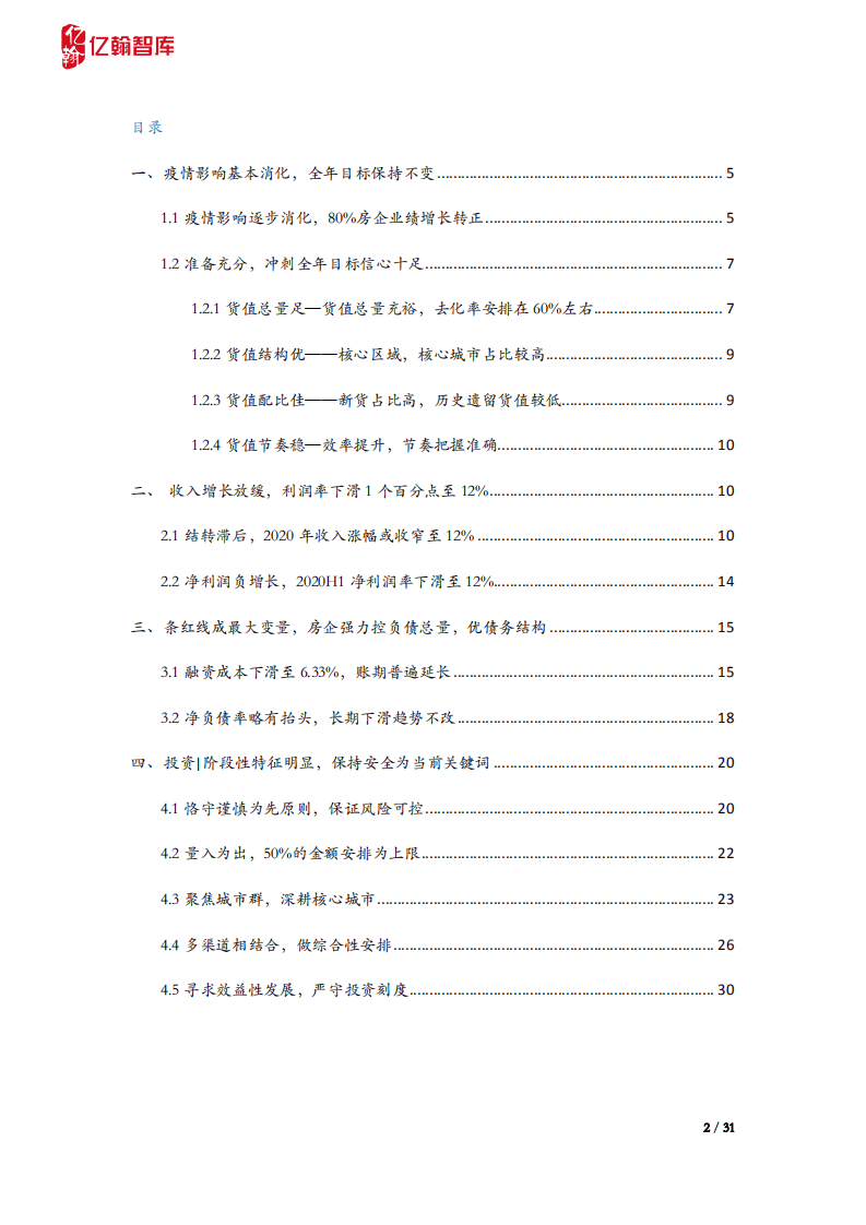 亿翰智库：房地产行业2020H1年报综述：规则已定，房企的空间还有多大？.PDF 第2页