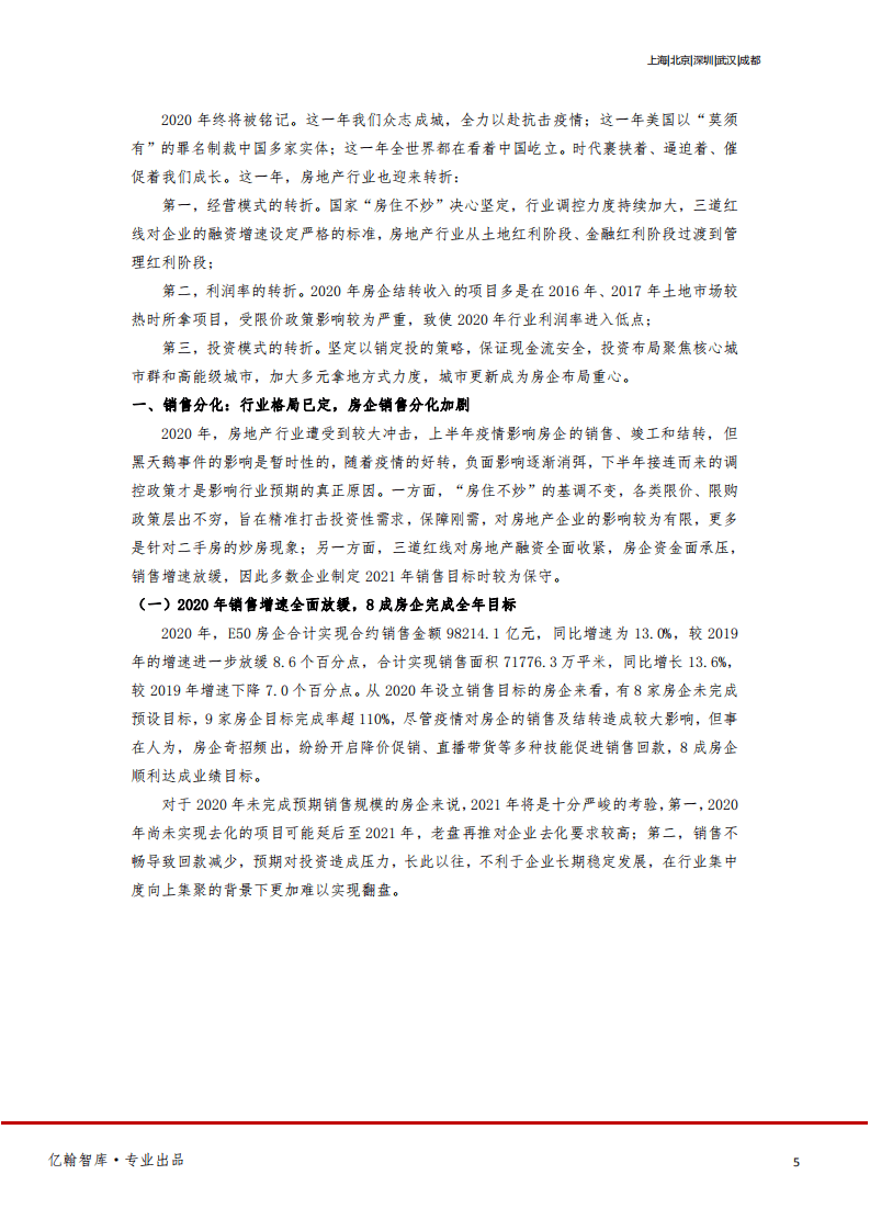 亿翰智库：房地产行业2021年报综述：管理红利时代来临，&ldquo;分化&rdquo;贯穿全年.pdf 第5页