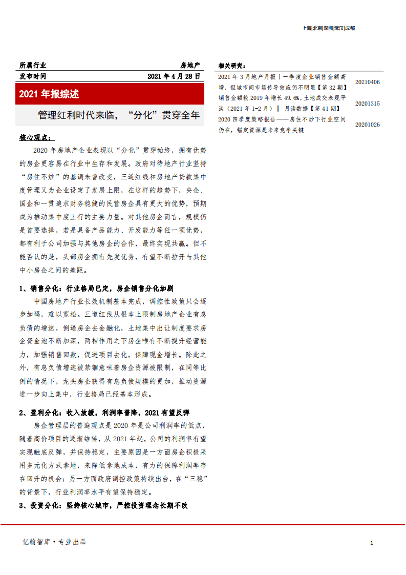 亿翰智库：房地产行业2021年报综述：管理红利时代来临，&ldquo;分化&rdquo;贯穿全年.pdf 第1页