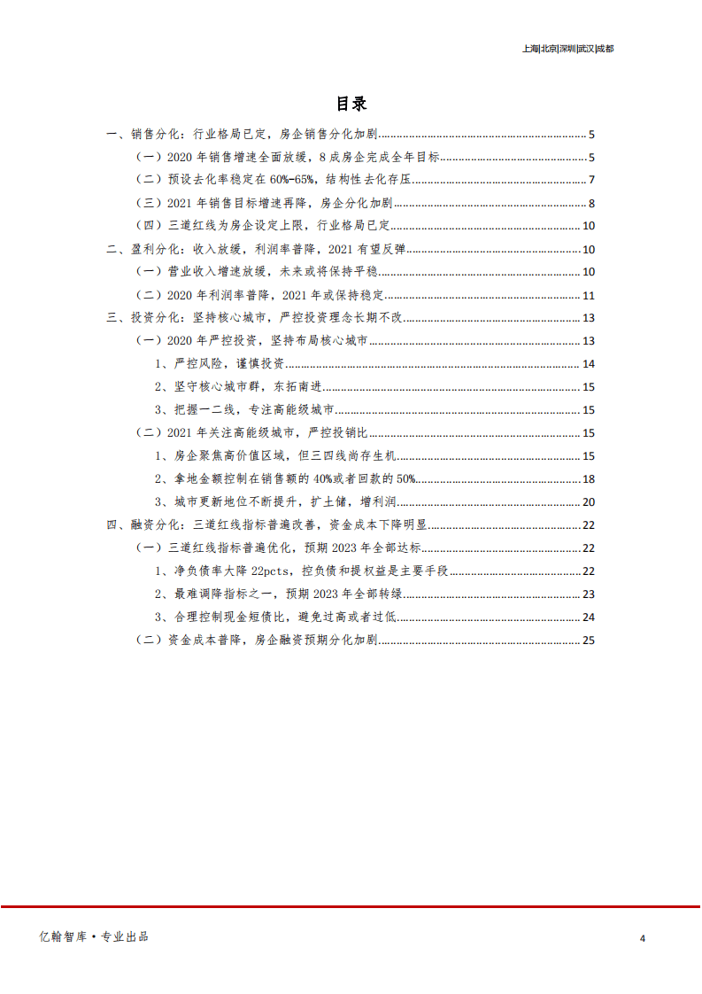 亿翰智库：房地产行业2021年报综述：管理红利时代来临，&ldquo;分化&rdquo;贯穿全年.pdf 第4页