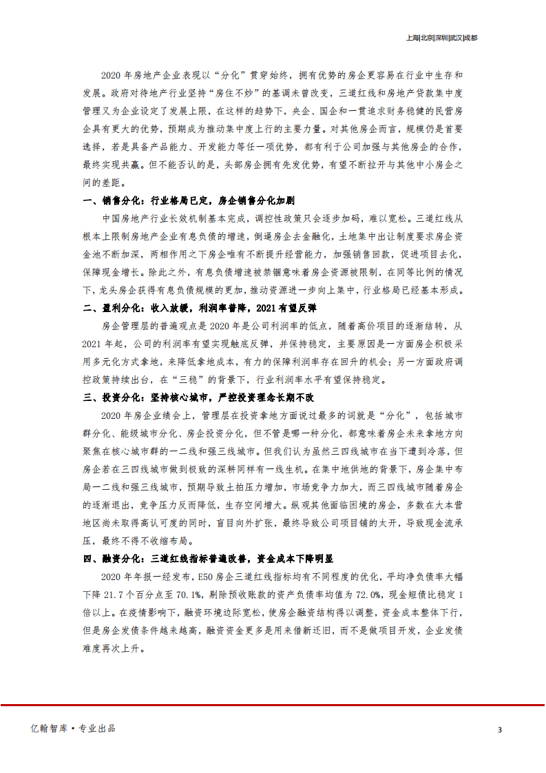 亿翰智库：房地产行业2021年报综述：管理红利时代来临，&ldquo;分化&rdquo;贯穿全年.pdf 第3页