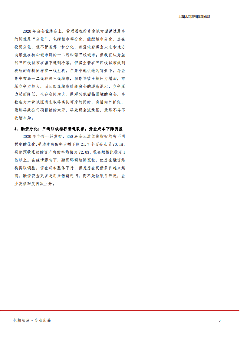 亿翰智库：房地产行业2021年报综述：管理红利时代来临，&ldquo;分化&rdquo;贯穿全年.pdf 第2页