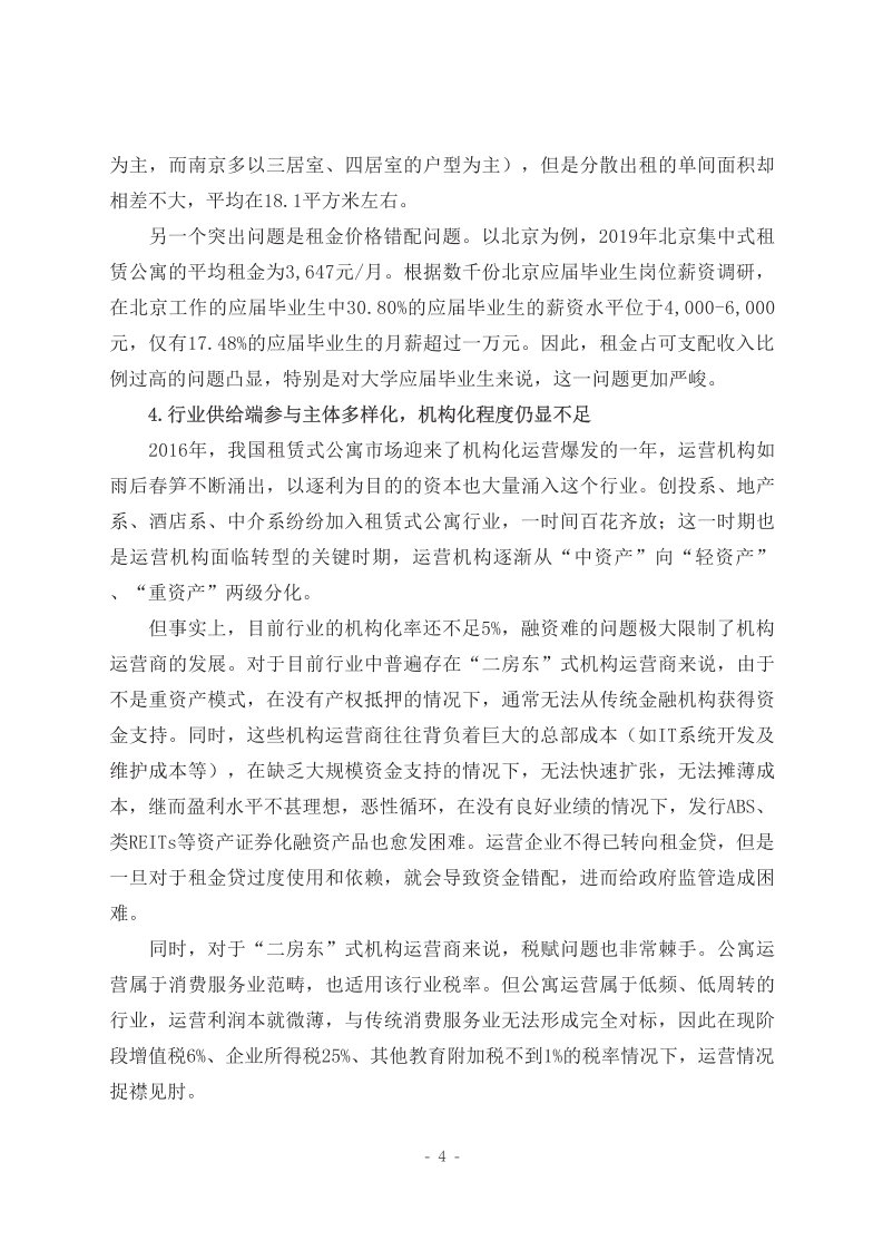 中国人大国家发展与战略研究院：中国租赁式公寓行业的发展现状与展望专题报告.pdf 第5页
