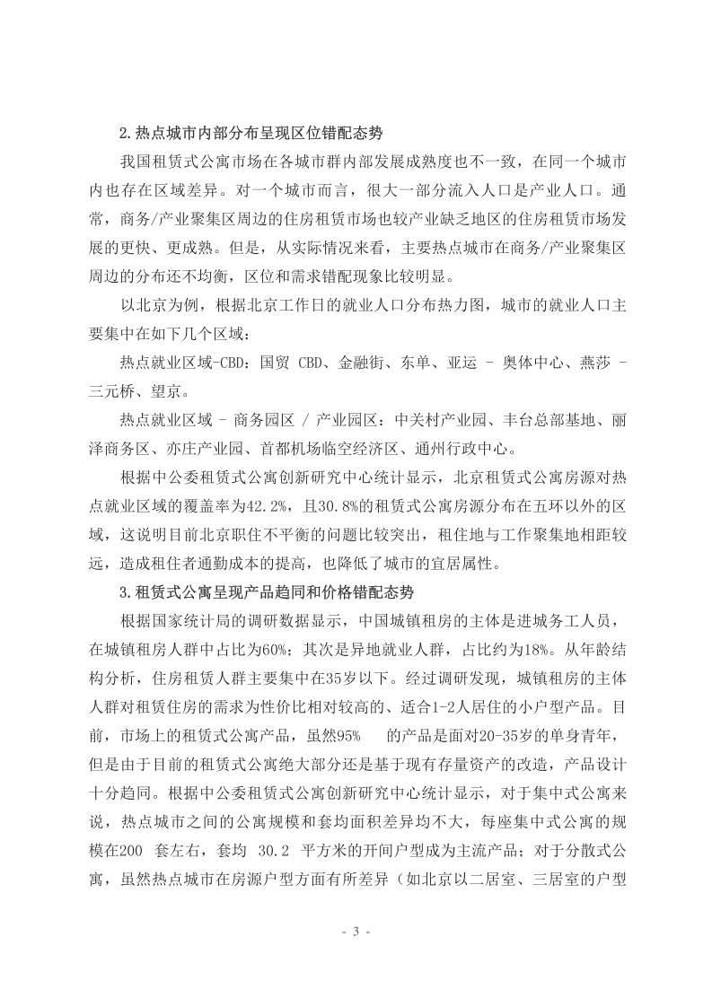 中国人大国家发展与战略研究院：中国租赁式公寓行业的发展现状与展望专题报告.pdf 第4页