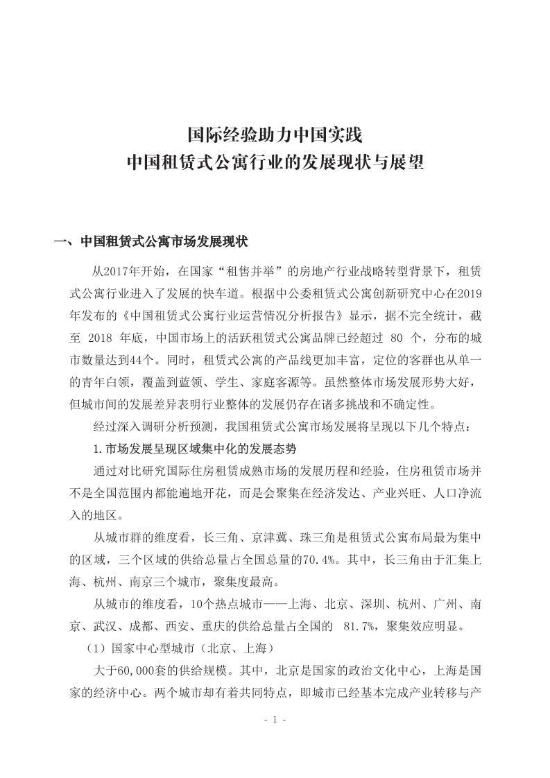 中国人大国家发展与战略研究院：中国租赁式公寓行业的发展现状与展望专题报告.pdf 第2页