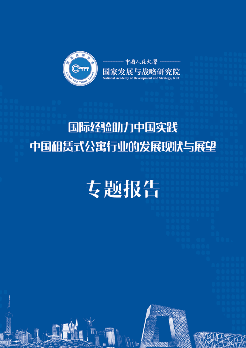 中国人大国家发展与战略研究院：中国租赁式公寓行业的发展现状与展望专题报告.pdf 第1页