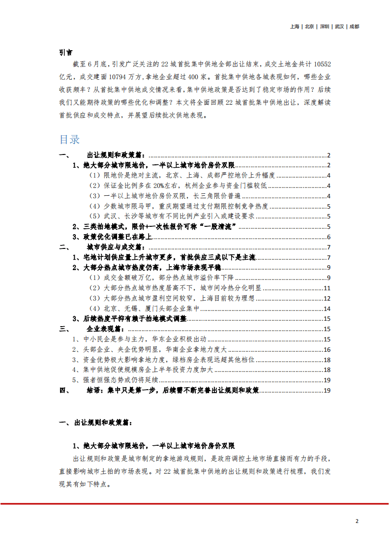 亿翰智库：房地产行业集中供地系列-22城首批集中供地深度解读，&ldquo;两集中&rdquo;走出第一步，也只是第一步.pdf 第2页