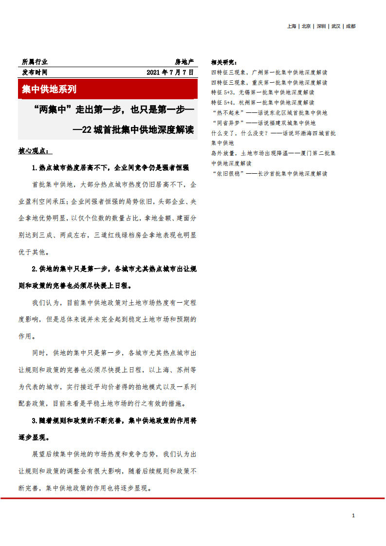 亿翰智库：房地产行业集中供地系列-22城首批集中供地深度解读，&ldquo;两集中&rdquo;走出第一步，也只是第一步.pdf 第1页