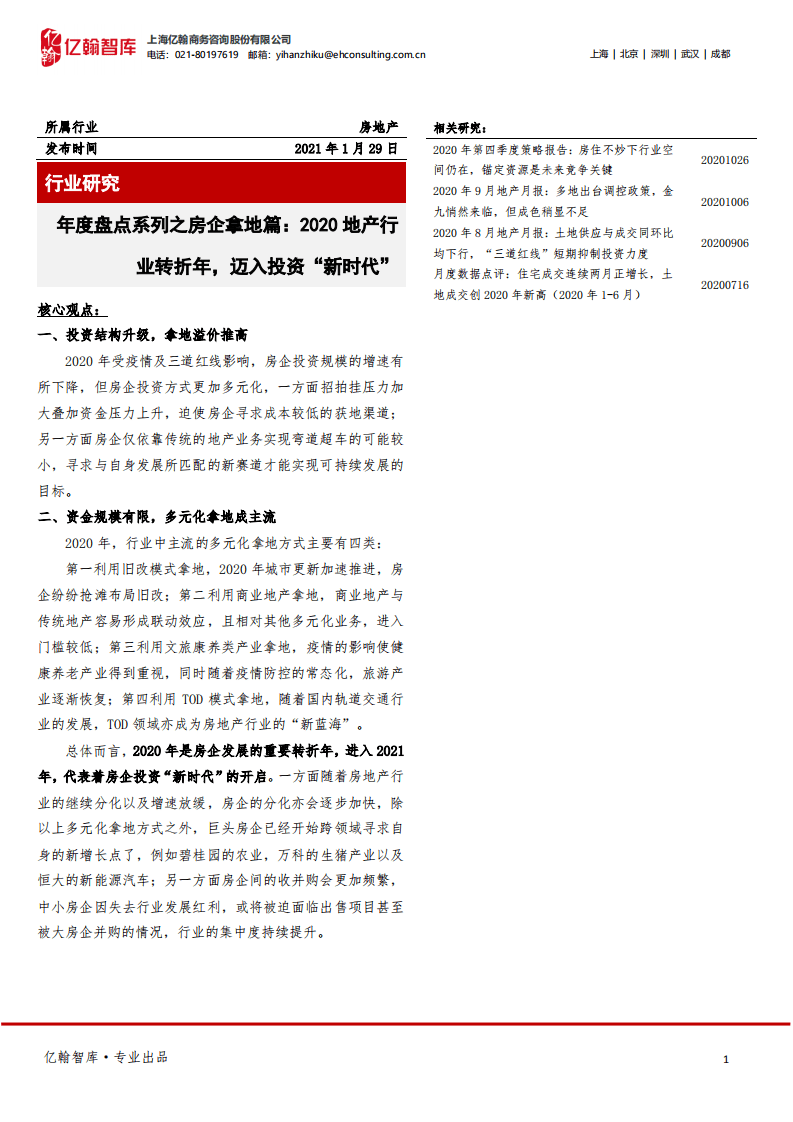 亿翰智库：年度盘点系列之房企拿地篇：2020地产行业转折年，迈入投资&ldquo;新时代&rdquo;.pdf 第1页
