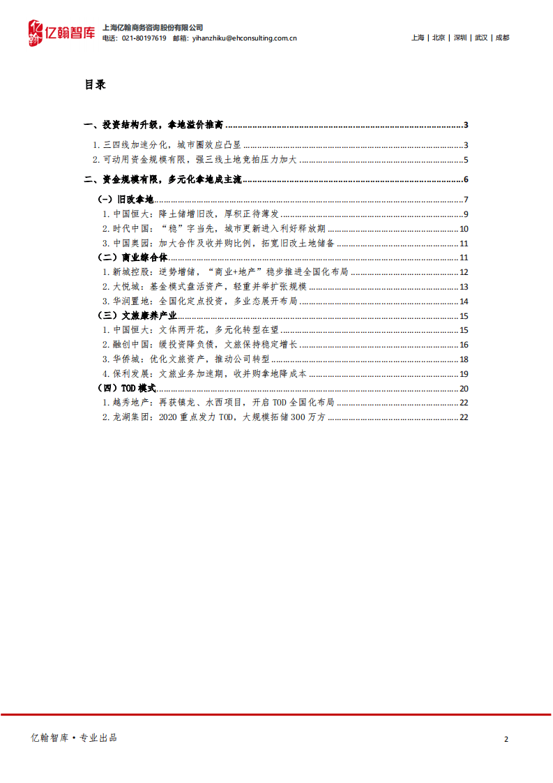 亿翰智库：年度盘点系列之房企拿地篇：2020地产行业转折年，迈入投资&ldquo;新时代&rdquo;.pdf 第2页