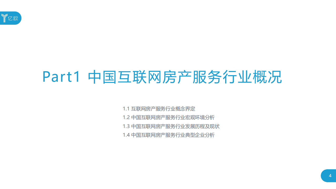 亿欧智库：2020中国互联网房产服务行业用户洞察报告.pdf 第4页