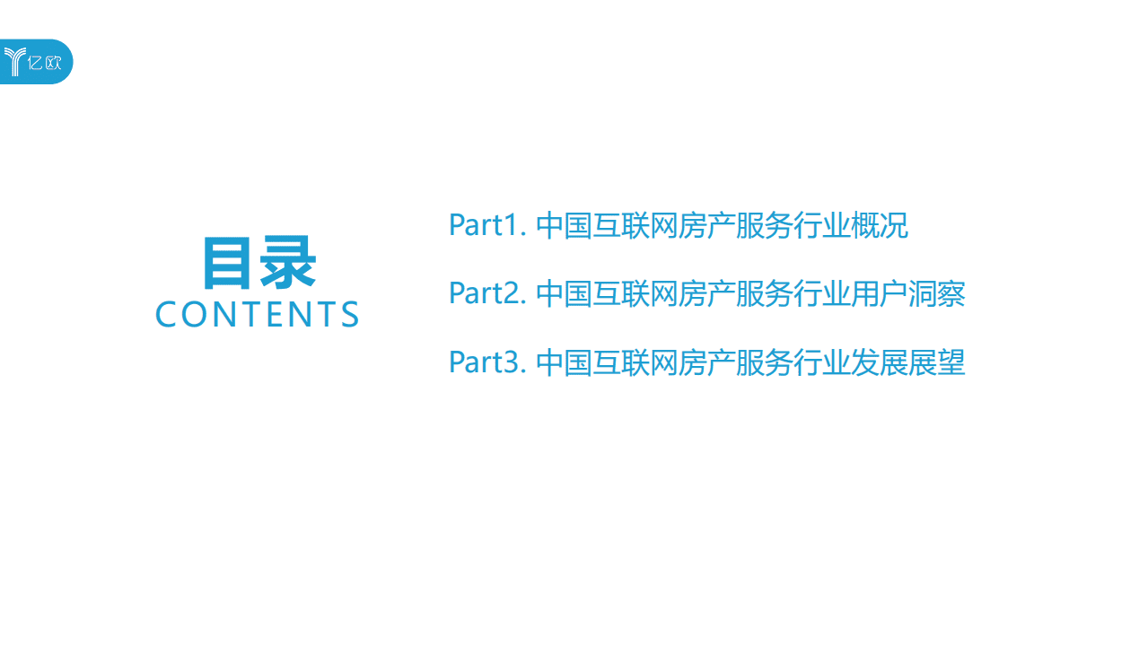 亿欧智库：2020中国互联网房产服务行业用户洞察报告.pdf 第3页