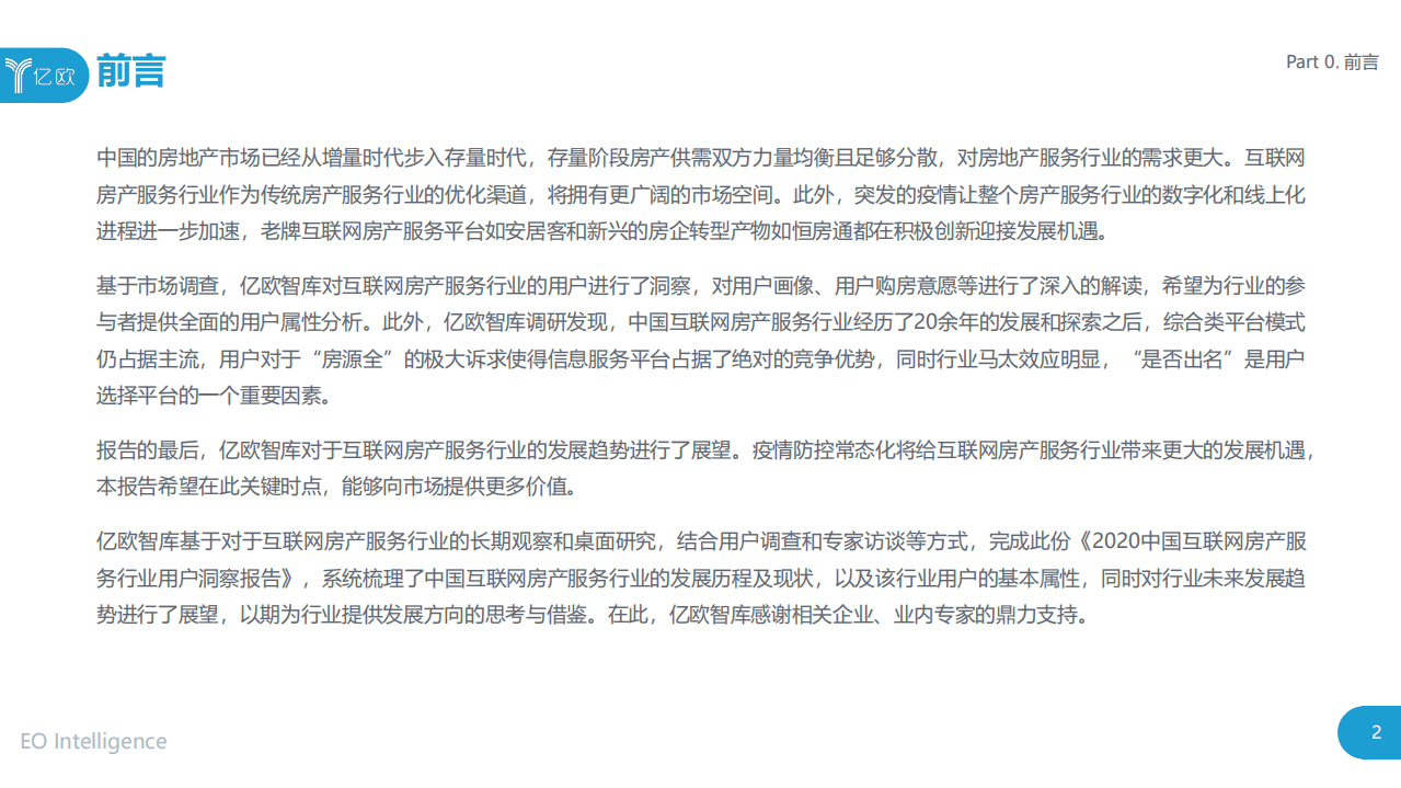 亿欧智库：2020中国互联网房产服务行业用户洞察报告.pdf 第2页