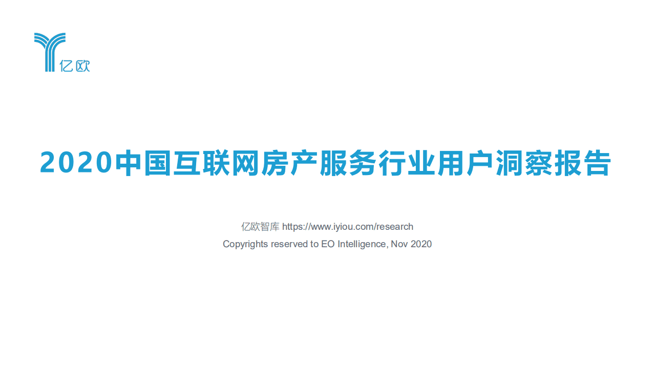亿欧智库：2020中国互联网房产服务行业用户洞察报告.pdf 第1页