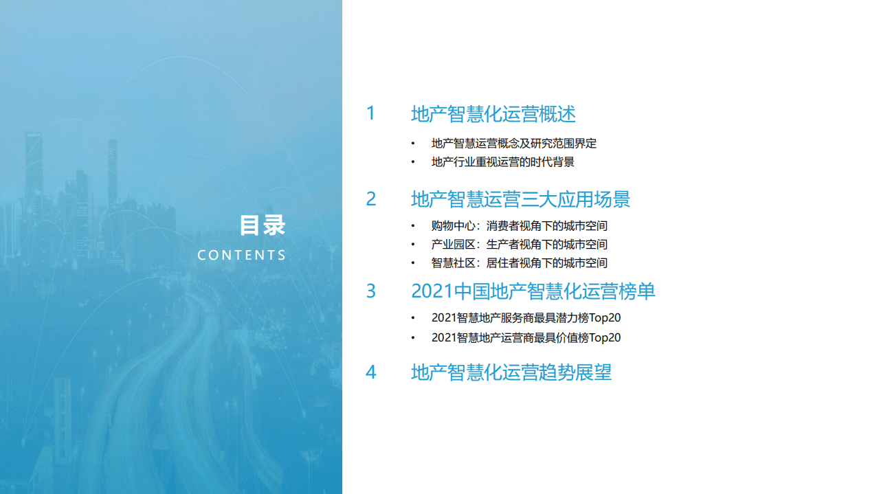 亿欧智库：2021中国地产智慧化运营榜单及研究报告.pdf 第2页