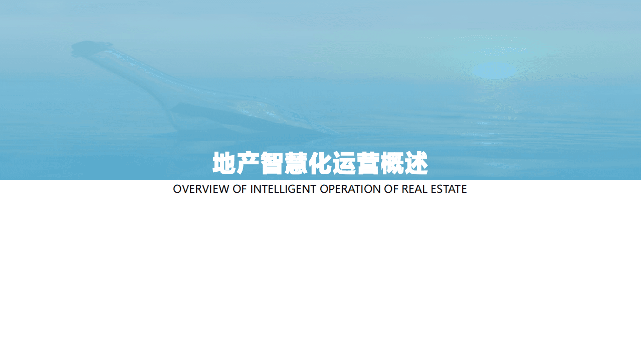 亿欧智库：2021中国地产智慧化运营榜单及研究报告.pdf 第3页