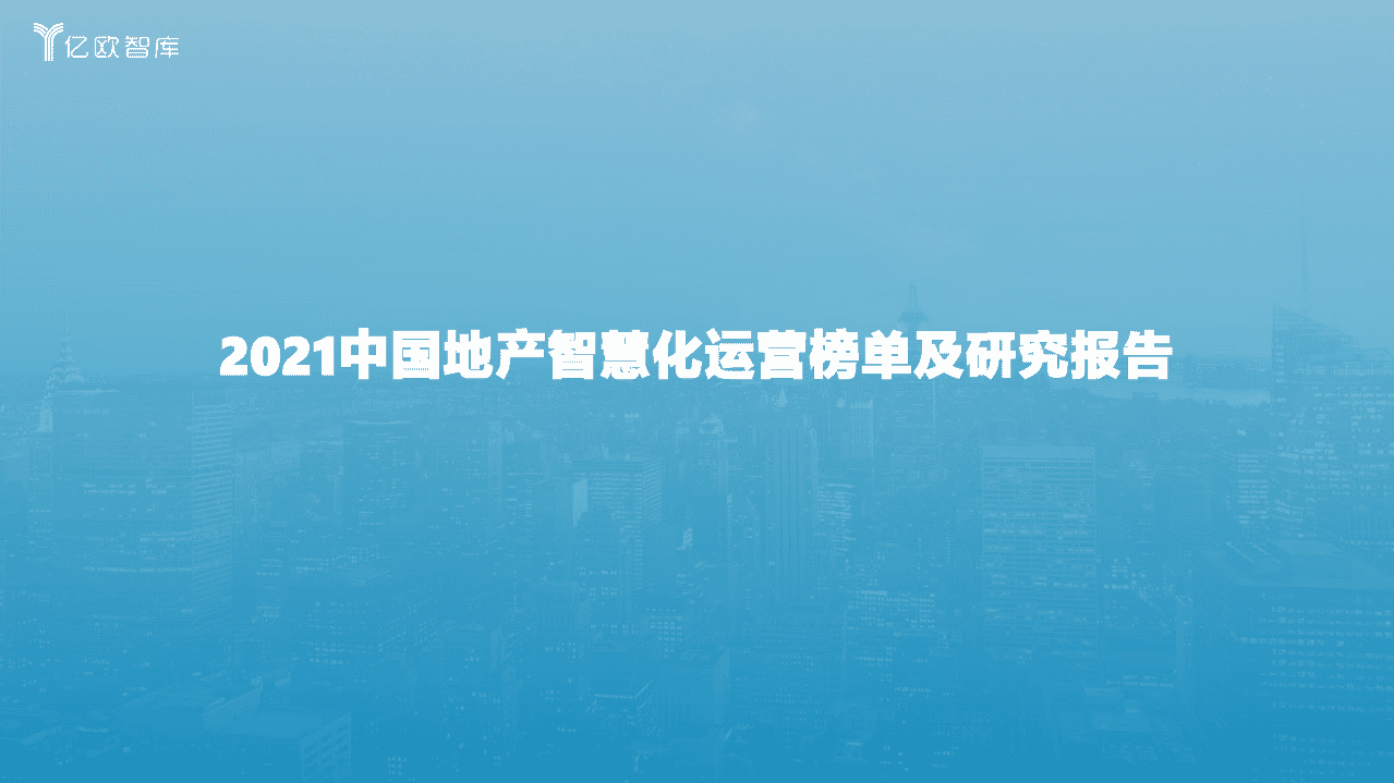 亿欧智库：2021中国地产智慧化运营榜单及研究报告.pdf 第1页