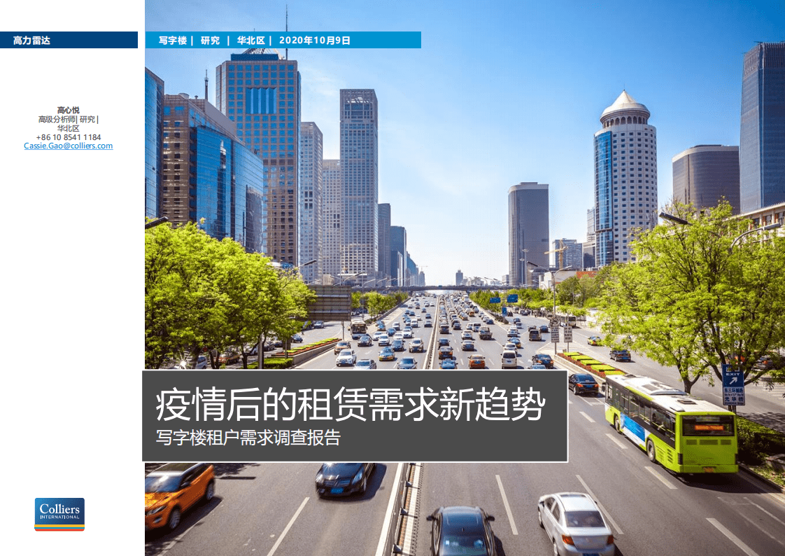 Colliers International：华北写字楼疫情后的租赁需求新趋势.pdf 第1页