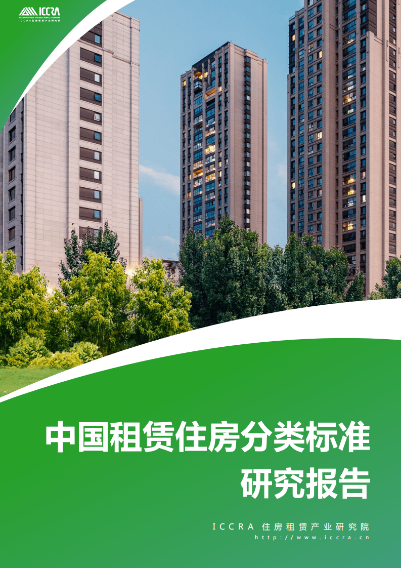 ICCRA：2021中国租赁住房分类标准研究报告.pdf 第1页