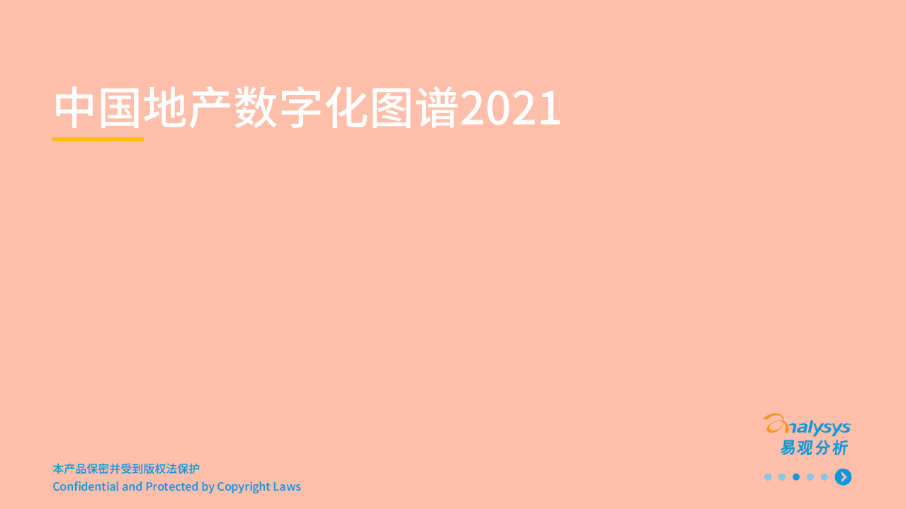 易观智库：中国地产数字化图谱2021.pdf 第1页