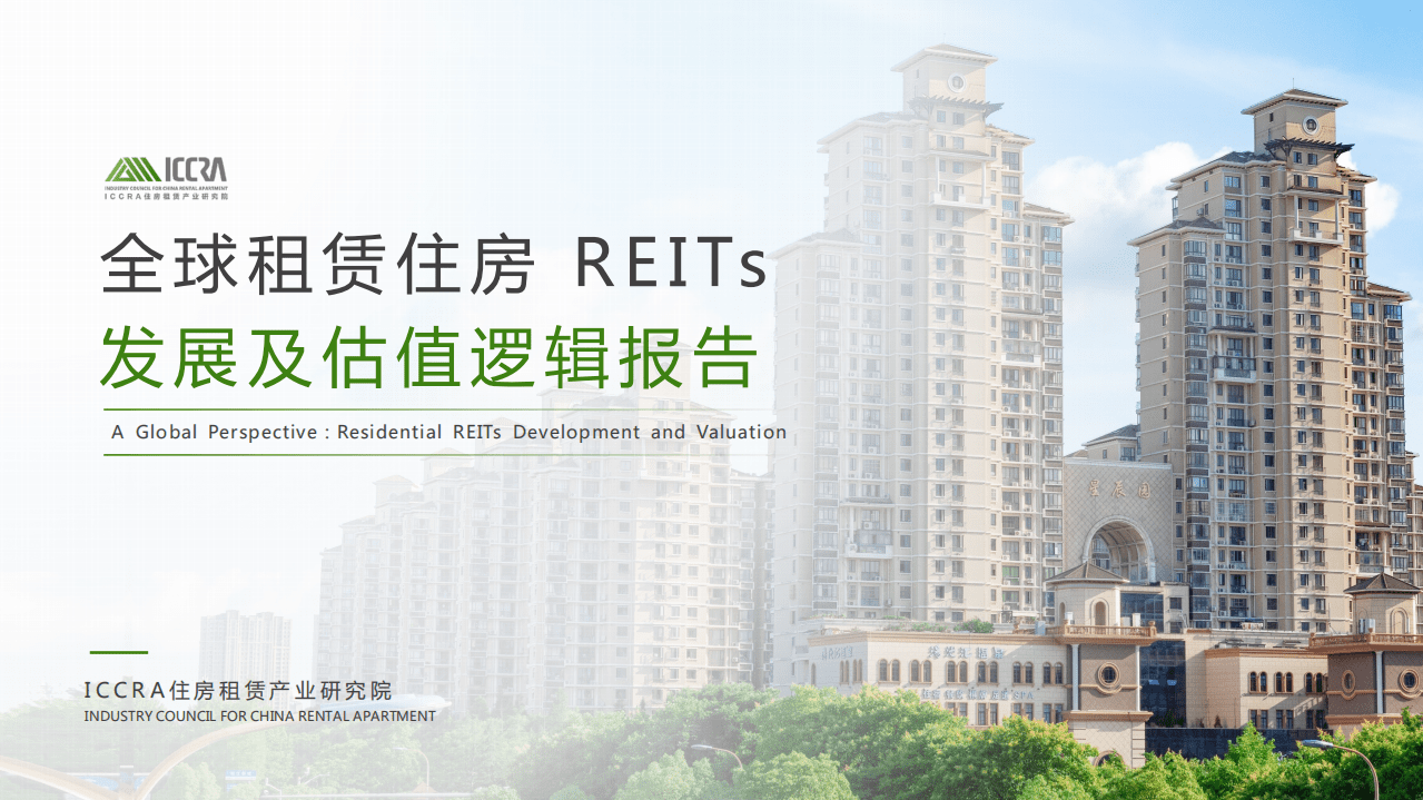 ICCRA：全球租赁住房REITs发展及估值逻辑报告.pdf 第1页