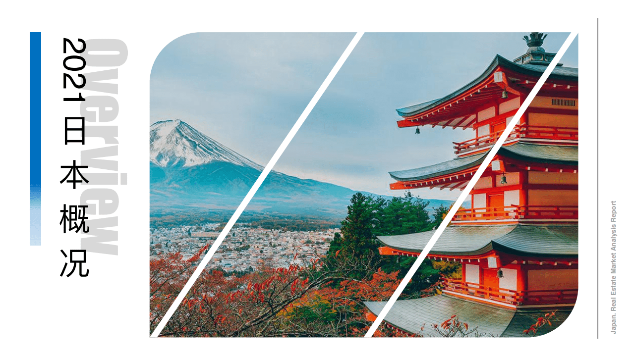 有路：2021日本房地产分析及2022年趋势.pdf 第3页