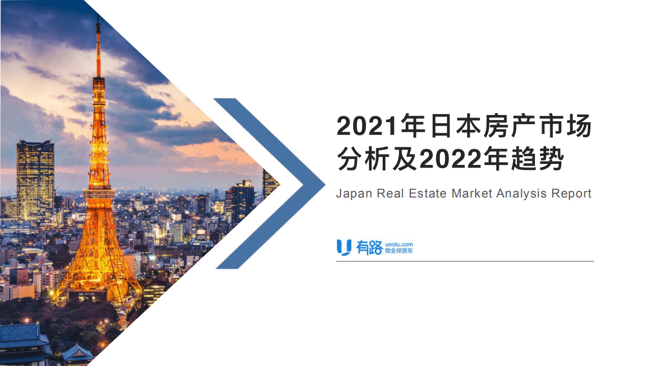 有路：2021日本房地产分析及2022年趋势.pdf 第1页