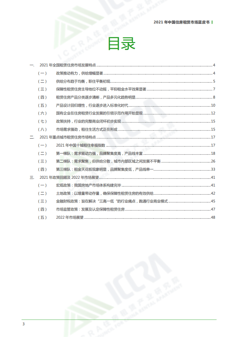 ICCRA：中国住房租赁市场蓝皮书&middot;2021.pdf 第3页