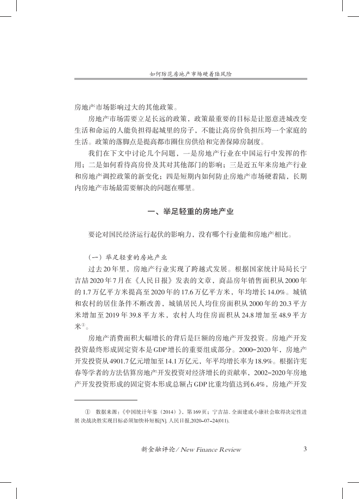 中国金融四十人论坛：如何防范房地产市场硬着陆风险.pdf 第4页