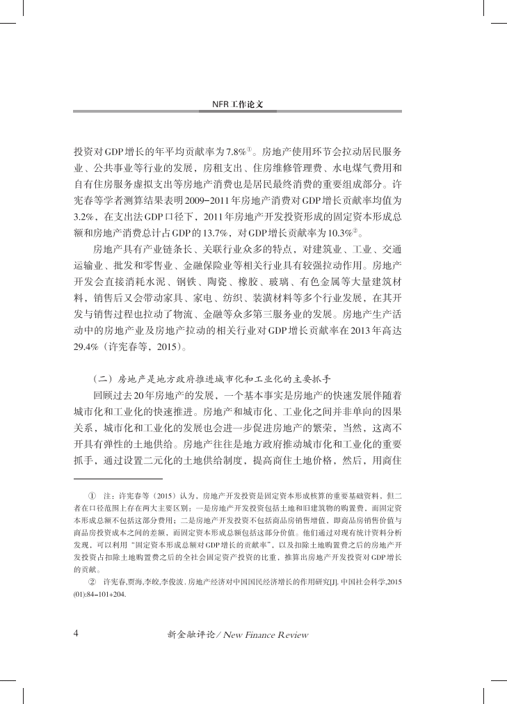 中国金融四十人论坛：如何防范房地产市场硬着陆风险.pdf 第5页