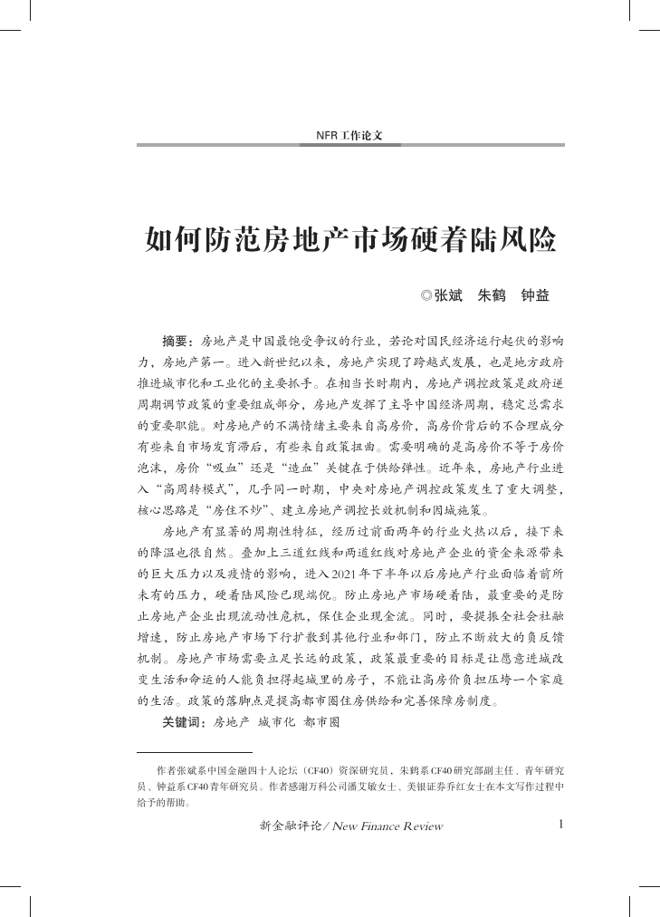 中国金融四十人论坛：如何防范房地产市场硬着陆风险.pdf 第2页