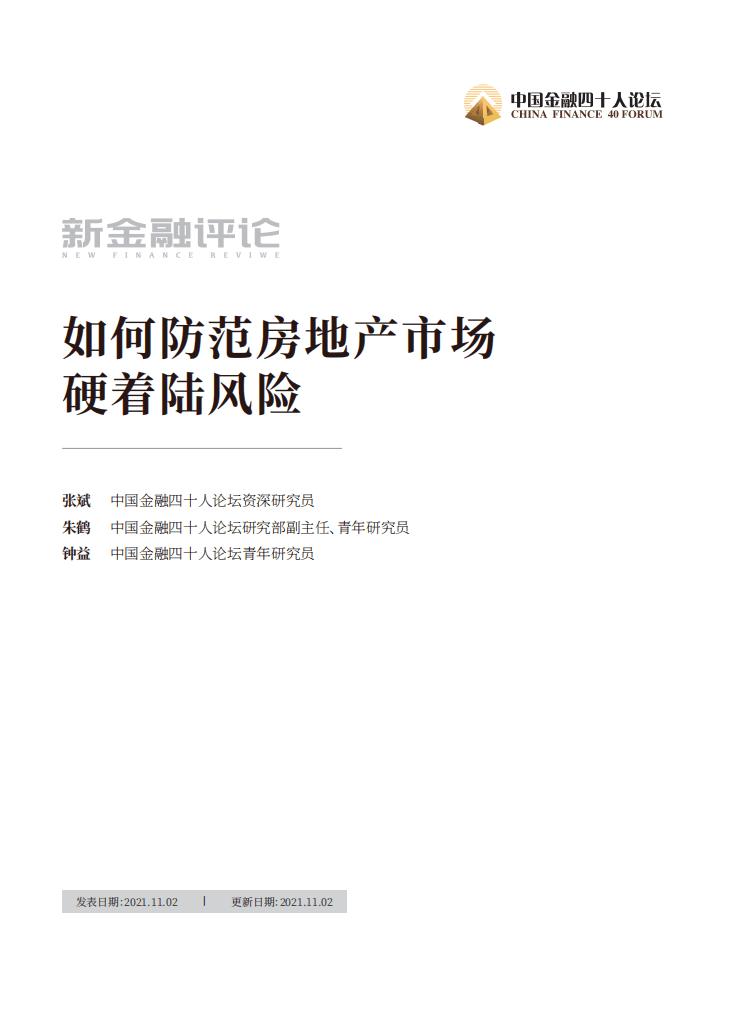 中国金融四十人论坛：如何防范房地产市场硬着陆风险.pdf 第1页