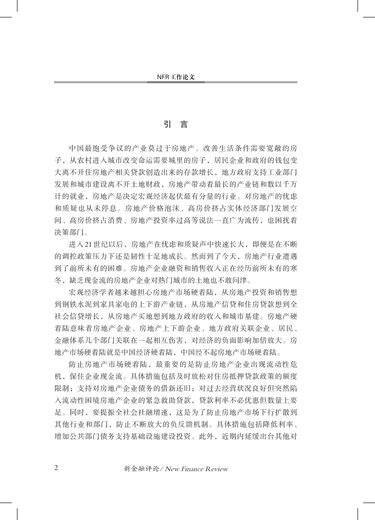 中国金融四十人论坛：如何防范房地产市场硬着陆风险.pdf 第3页