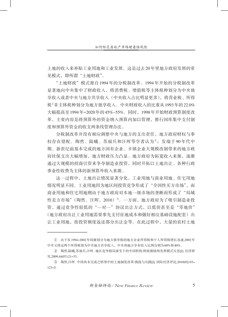 中国金融四十人论坛：如何防范房地产市场硬着陆风险.pdf 第6页