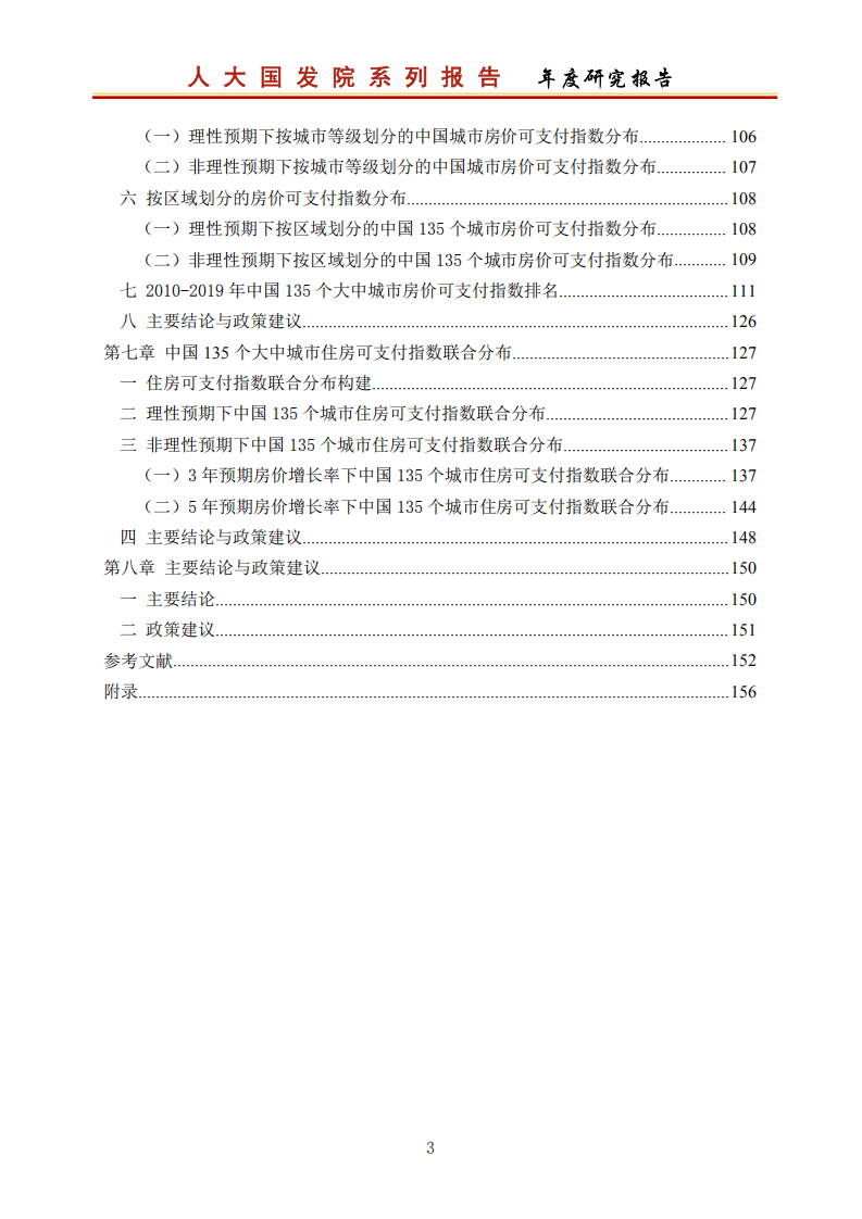 中国人大国家发展与战略研究院：中国城市住房可支付指数研究报告2020.pdf 第3页