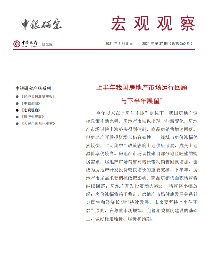 中国银行研究院：上半年我国房地产市场运行回顾与下半年展望.pdf 第1页