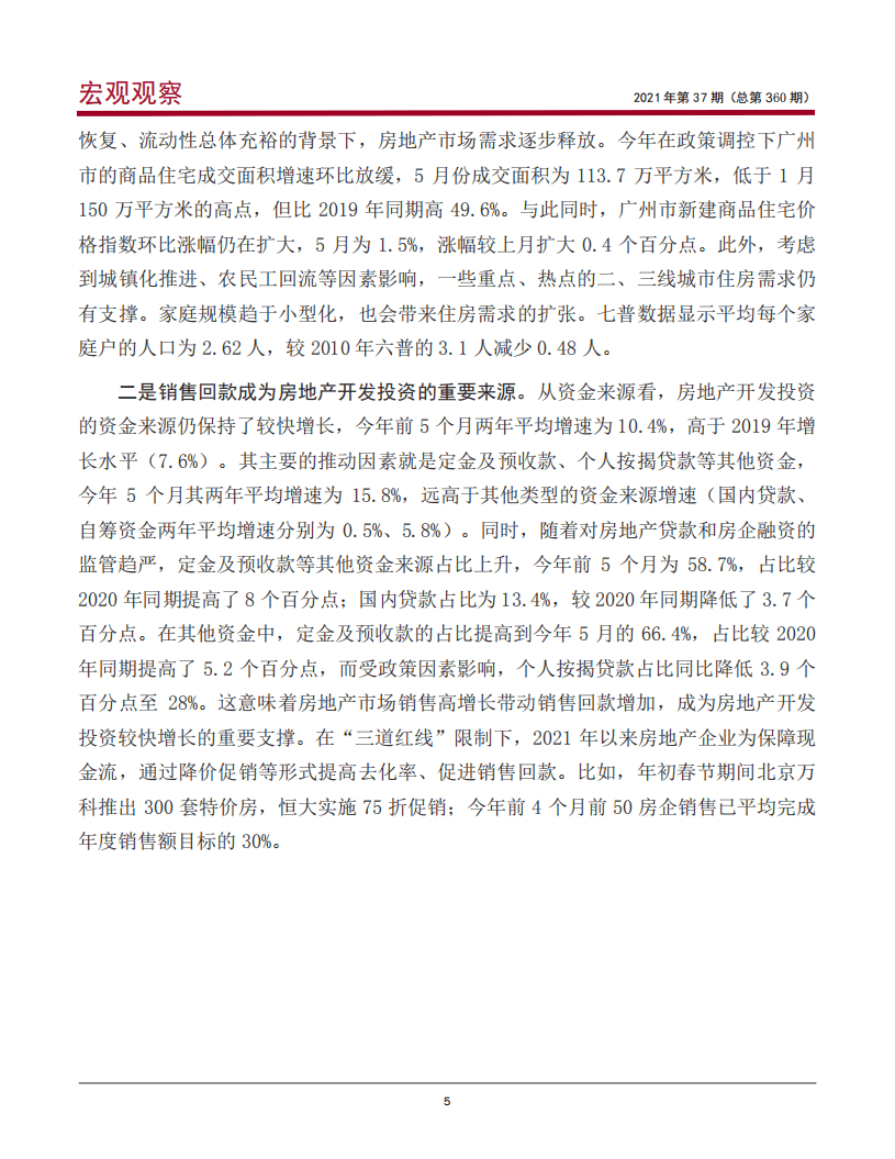 中国银行研究院：上半年我国房地产市场运行回顾与下半年展望.pdf 第6页