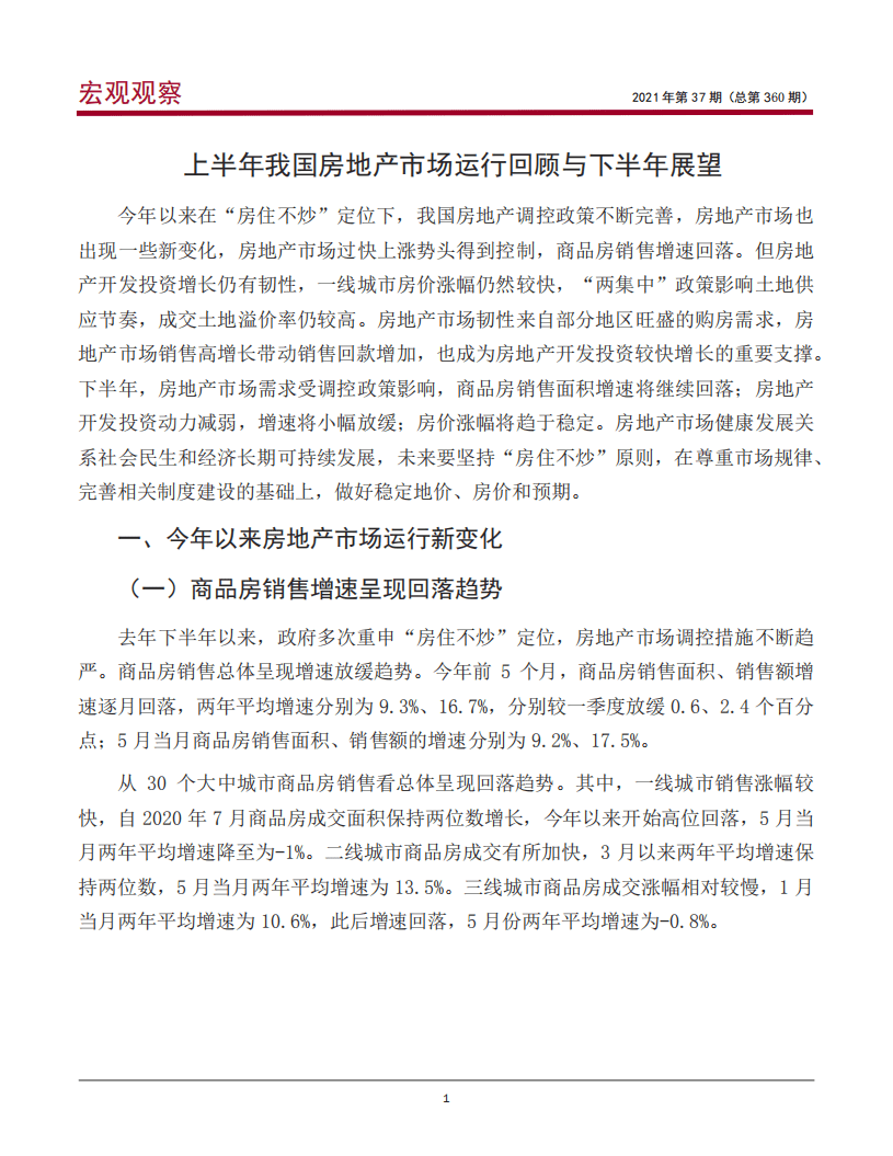 中国银行研究院：上半年我国房地产市场运行回顾与下半年展望.pdf 第2页