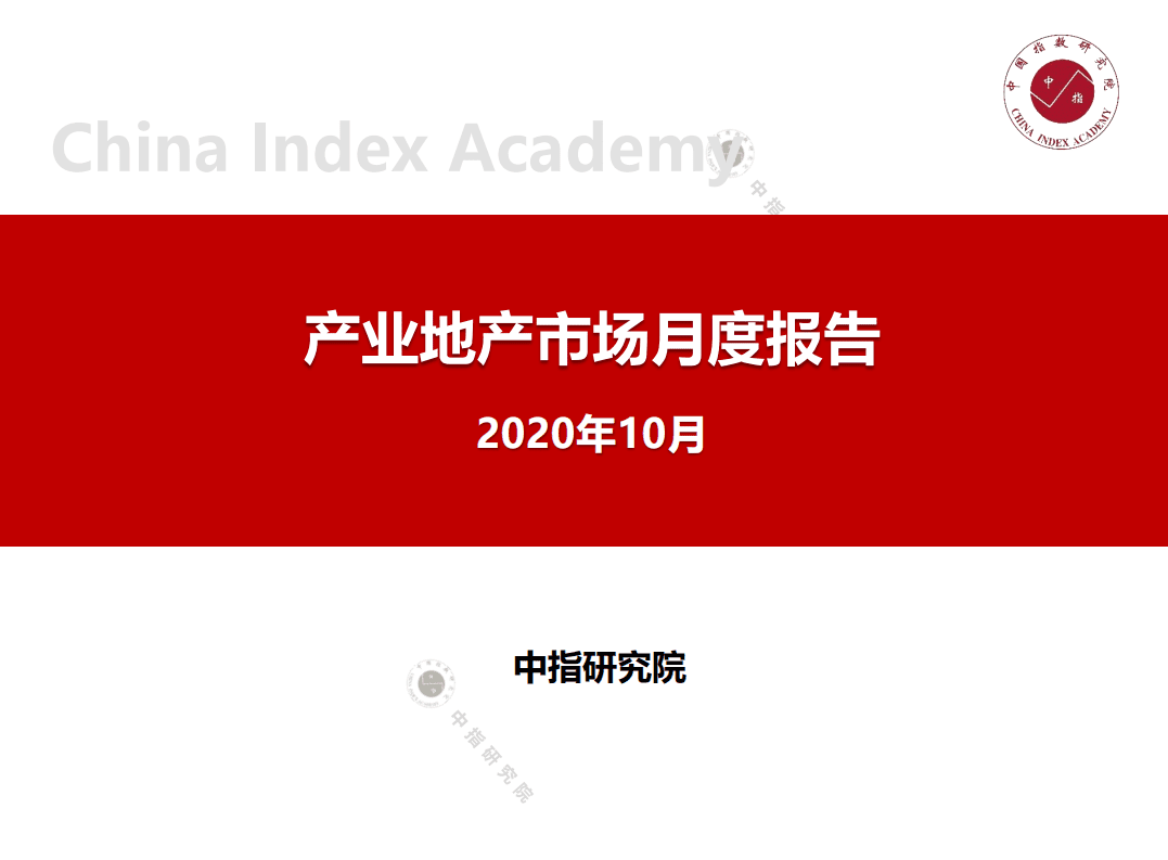 中国指数研究院：2020年10月产业地产市场月度报告.pdf 第1页