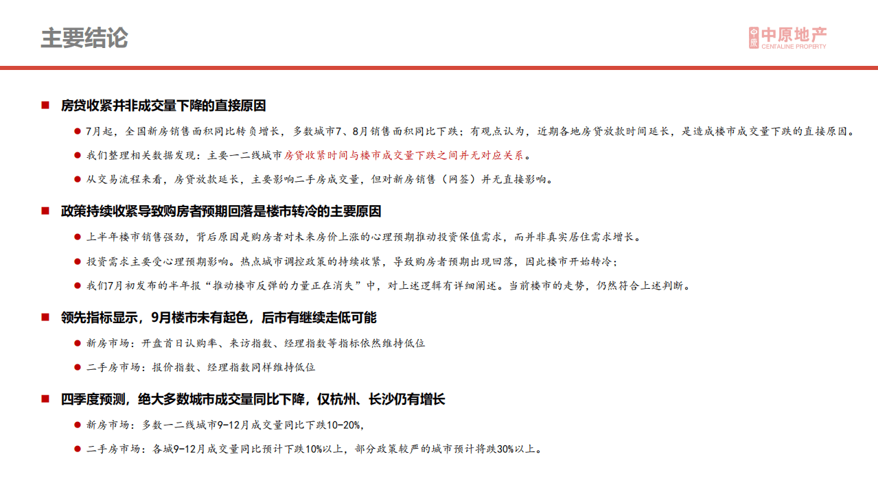 中原地产：2021年楼市转冷原因分析及四季度预测.pdf 第2页