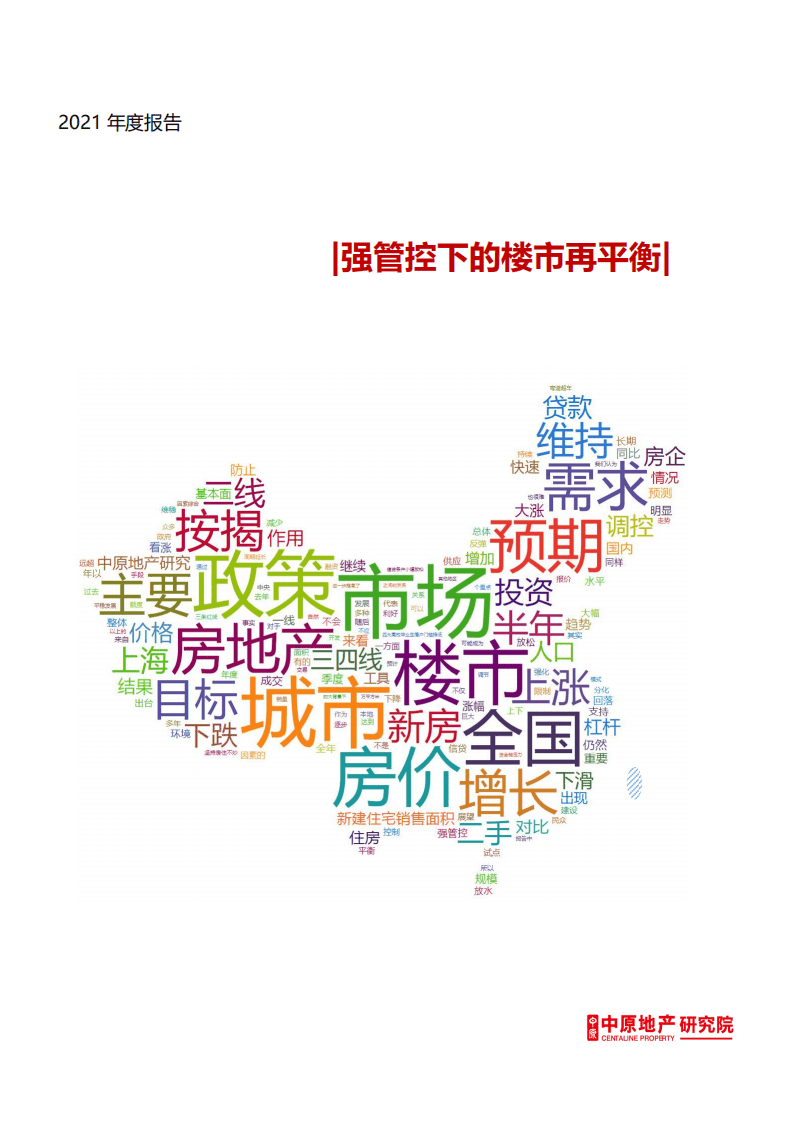 中原地产：强管控下的楼市再平衡 -2021年中原全国地产年度报告.pdf 第1页