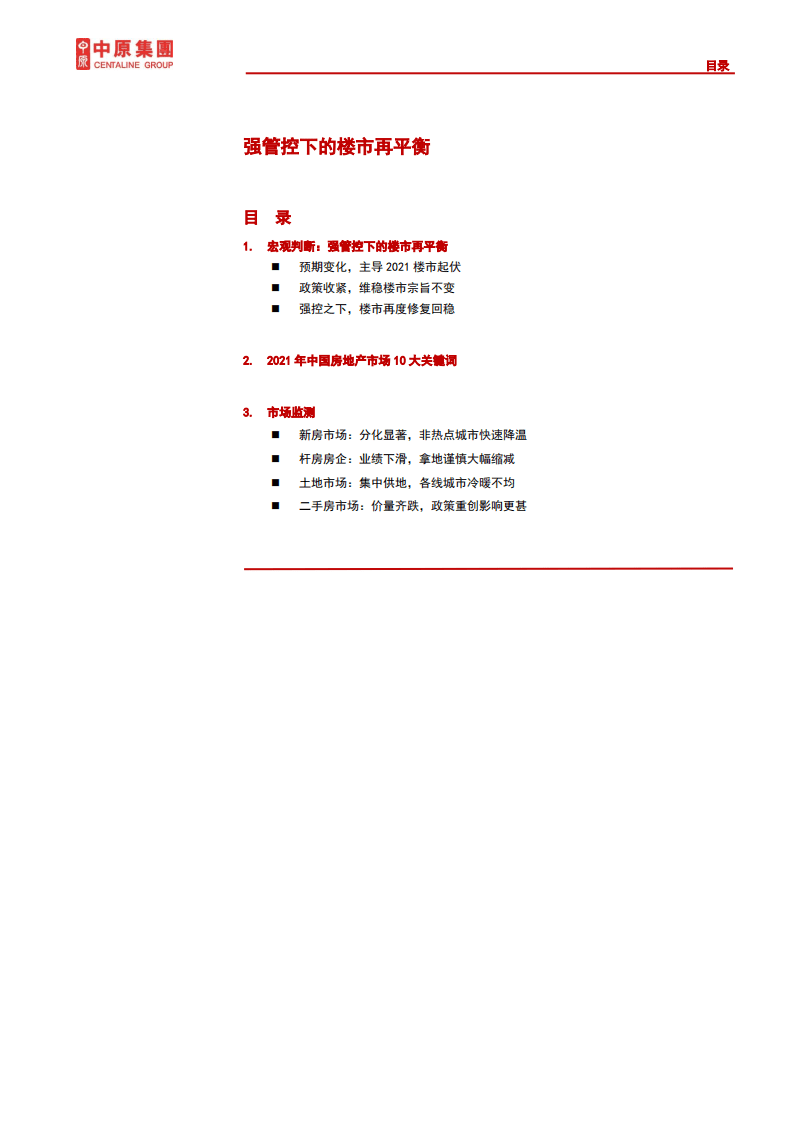 中原地产：强管控下的楼市再平衡 -2021年中原全国地产年度报告.pdf 第2页